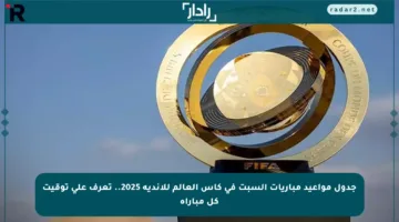 جدول مواعيد مباريات السبت في كأس العالم للأندية 2025.. تعرف على توقيت كل مباراة